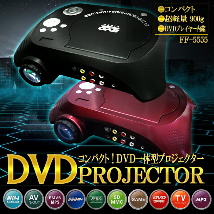 [お買い物マラソン全品2倍]プロジェクター DVDプレーヤー リージョンフリー FF-55…...:kounotorinodvd:10002613