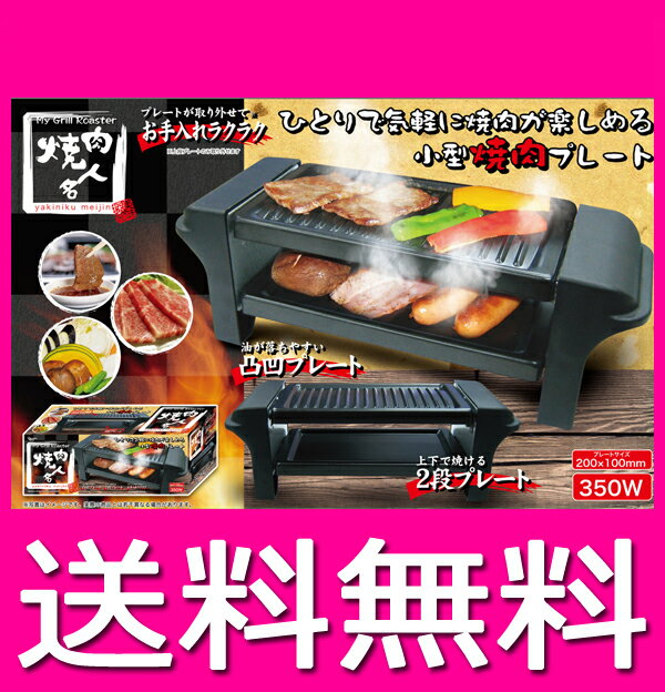 焼き肉グリル ホットプレート　MY焼きグリル　焼き肉名人　AH9271AA　【送料無料】...:kounotorinodvd:10003448