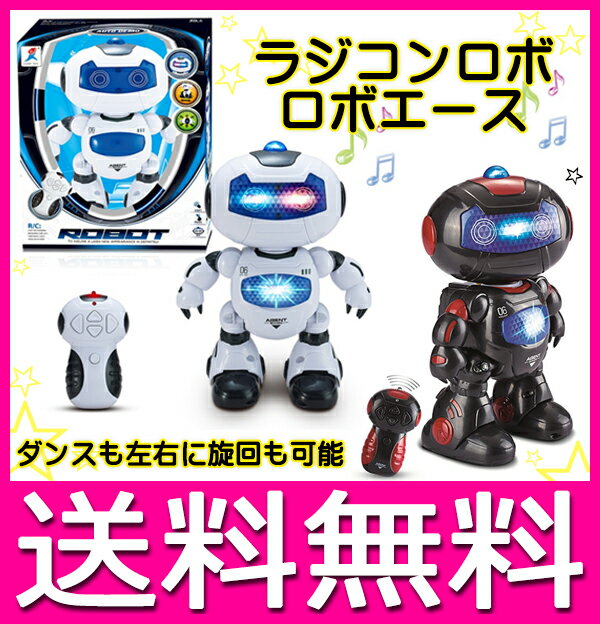 ラジコンロボ ロボエース 二足歩行ロボット ダンスも左右に旋回も可能 【送料無料】...:kounotorinodvd:10003487