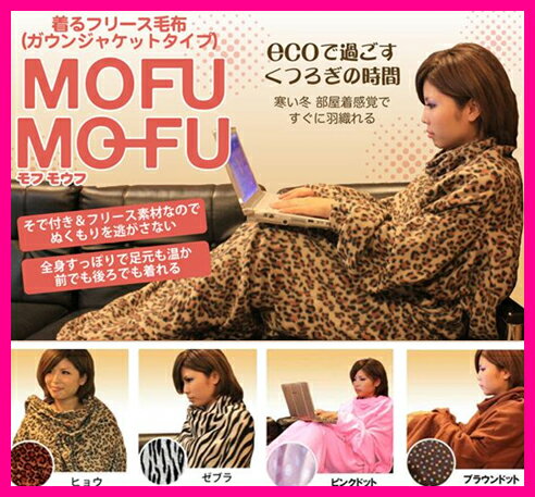 [大感謝祭！当店2倍]着る毛布 着るフリース毛布 モフモウフ　MOFU MO-FU モフ　モウフ 毛布 ブランケット【特価】【宅配便発送専門】