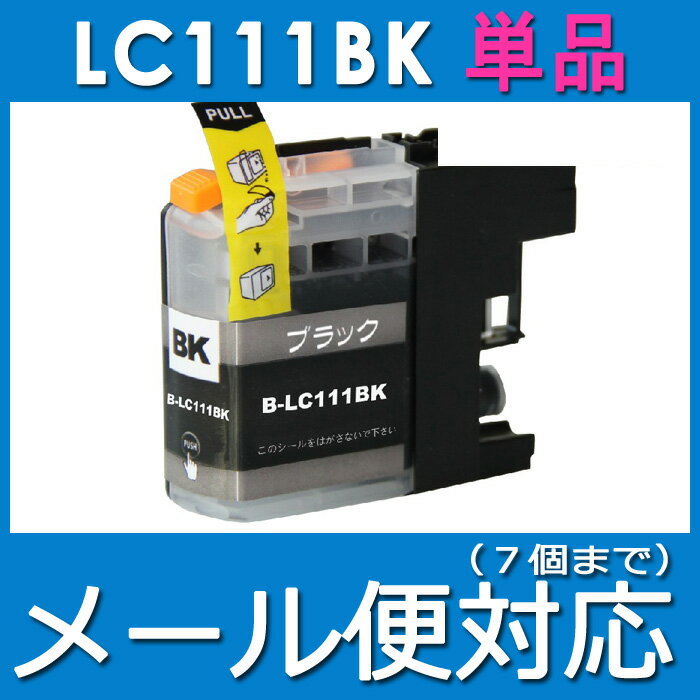 互換インク ブラザー インクカートリッジ LC111BK 黒単品 プリンターインク メール…...:kounotorinodvd:10002420