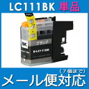 互換インク ブラザー インクカートリッジ LC111BK 黒単品 プリンターインク メール便可【特価】