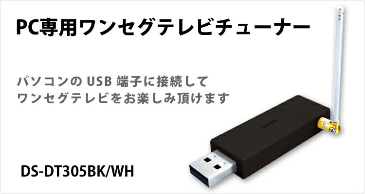 F型アンテナ変換コネクタ搭載！USBワンセグチューナー DS-DT305PC専用 ワンセグ…...:kounotorinodvd:10002468