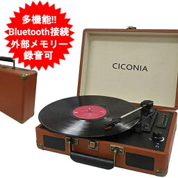 <strong>レコードプレーヤー</strong> <strong>スピーカー内蔵</strong> bluetooth USBダイレクト レコーディングターンテーブル レコード CICONIA チコニア トランク型 ブラウン TE-1907BR FMラジオ AUX-IN,RCA端子搭載 おしゃれ オーディオ プレーヤー 【送料無料】