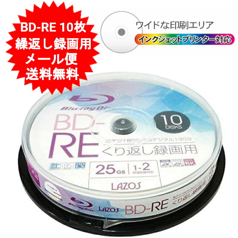 <strong>BD-RE</strong> ブルーレイディスク CPRM 繰り返し録画用 10枚 Lazos L-BRE10P 1000円ポッキリ 送料無料 【メール便送料無料】