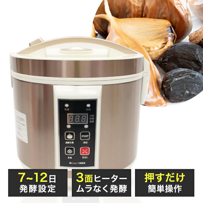 黒にんにく発酵器 AZ-1000　黒ニンニク メーカー 【送料無料(北海道、沖縄、離島は適用外)】