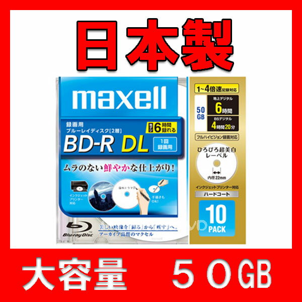 BD-R DL 50GB ブルーレイディスク CPRM 録画用 10枚 日本製 マクセル …...:kounotorinodvd:10003343