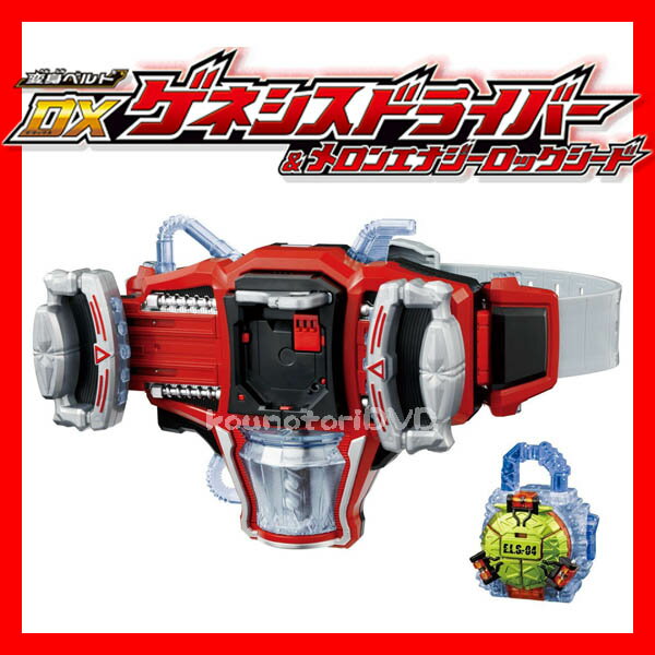 仮面ライダー鎧武 (ガイム) 変身ベルト DXゲネシスドライバー&メロンエナジーロックシード バンダイ限定特価 在庫限り!!