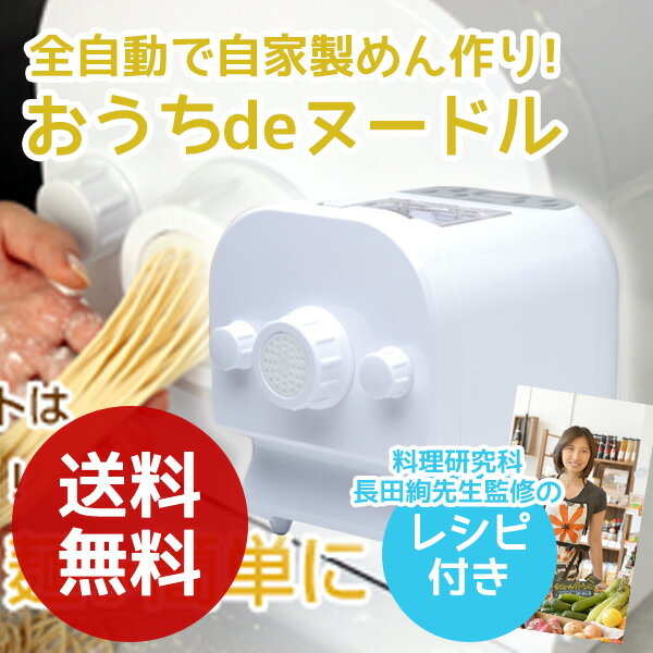 製麺機 家庭用 パスタマシン おうちdeヌードル ヌードルメーカー WGPM883WH　【…...:kounotorinodvd:10003551