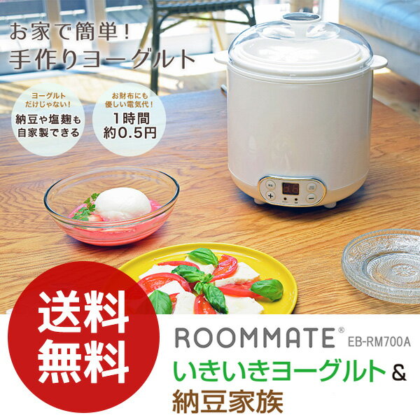 ヨーグルトメーカー 甘酒 発芽玄米 納豆 作りROOMMATE いきいきヨーグルト＆納豆家…...:kounotorinodvd:10003637