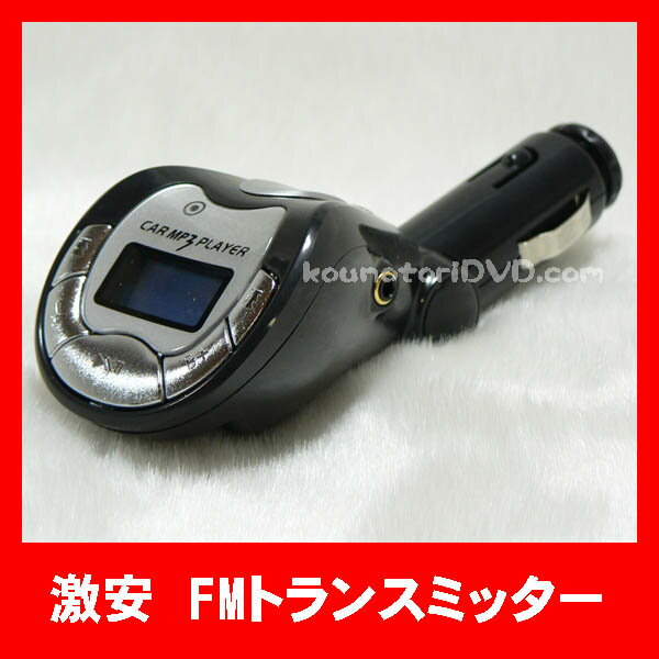 【レビューを書いてセール特価】FMトランスミッター内蔵 MP3プレーヤー SD,USBメモリ対応 白か黒