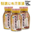 【送料込】ふるさとのなめ茸茶漬 200g×15本...
