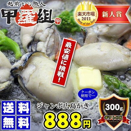 楽天最安値に挑戦！ジャンボ広島かき300g(約10粒/2人前)がクーポン使用で送料無料☆888円！※お試し商品のため簡易包装です。ギフト対応不可