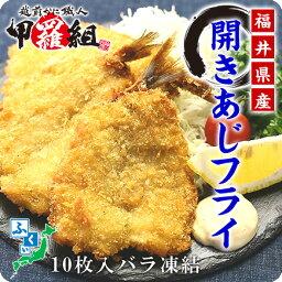 福井県産使用！開きあじフライ（10枚入）【アジ】【あじ】【あじフライ】【アジフライ】【鯵】