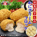 洋食屋さんのかにクリームコロッケ (80g×6個)【かに】【...