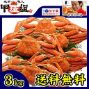 ボイルずわい蟹/姿3kg(4匹もしくは5匹入り※指定不可)[送料無料](4-8人前)足の身はもちろん、カニ味噌までギッシリ！