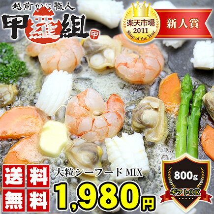 存在感抜群！大粒シーフードミックス800g（イタヤ貝柱入り）[送料無料]※加熱用