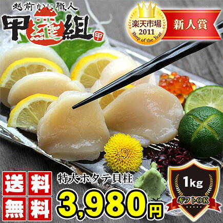 ジャンボ生ほたて貝柱1kg[送料無料]