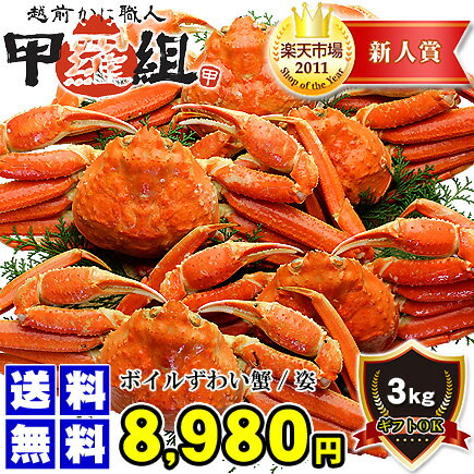 【徳用】ボイルずわい蟹/姿3kg(4匹もしくは5匹入り※指定不可)[送料無料](4-8人前)