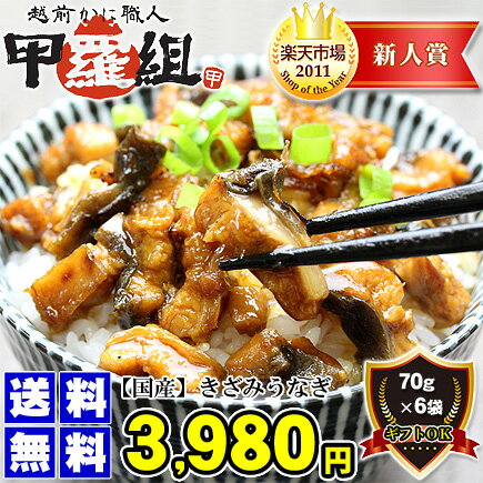 【国産】うなぎ蒲焼き（ひつまぶし風きざみ真空パック70g×6袋）[送料無料]