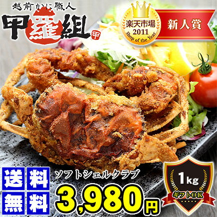 ソフトシェルクラブ1kg前後（12匹入り）[送料無料]