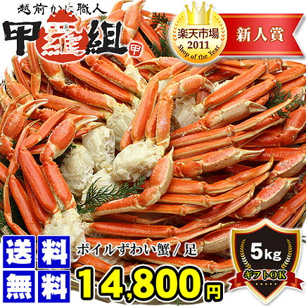 【業務用】ボイルずわい蟹/足5kg[送料無料](8-10人前)