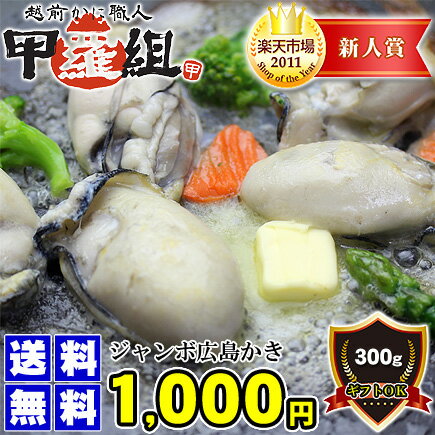 【初回限定】or【同梱専用】お試しジャンボ広島かき300g(約10粒/2人前)[送料無料]※他の商品と同梱の場合はリピーター様もご利用OKです♪【S6_gu】【0603_pokkiri】