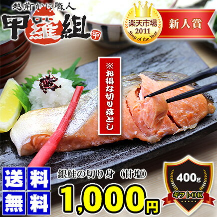 数量限定★訳ありセール！銀鮭の切り落とし400g[送料無料]