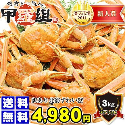 【訳あり】北海ずわい蟹/姿3kg(3匹〜6匹入り※指定不可)[送料無料]