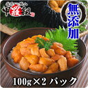 【無添加】生うに200g（100g×2パック）送料無料【うに】【雲丹】【ウニ】【生うに】【生ウニ】 ランキングお取り寄せ