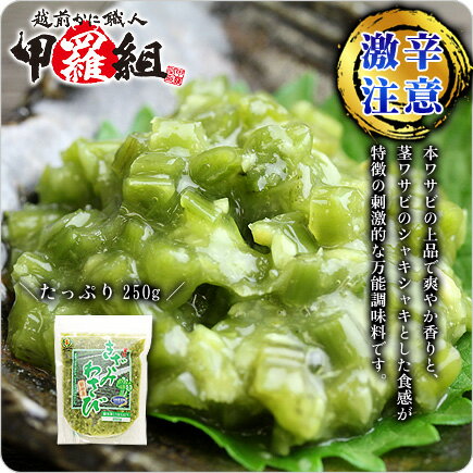 激辛きざみワサビ醤油味250g※お届け先1ヶ所につき＜10,800円以上＞で送料無料キャンペーン中！【きざみわさび】【きざみワサビ】【きざみ山葵】【刻みわさび】【刻みワサビ】【刻み山葵】