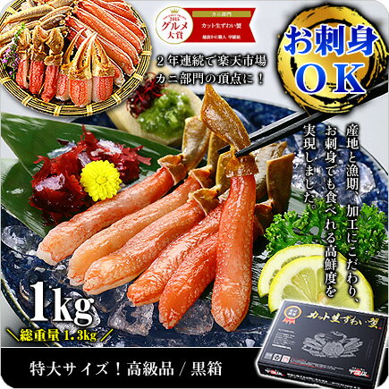 ＼あす楽OK！／楽天グルメ大賞カニ部門3年連続受賞！【生食OK】特大3Lサイズ！カット生ず…...:kouragumi:10000000