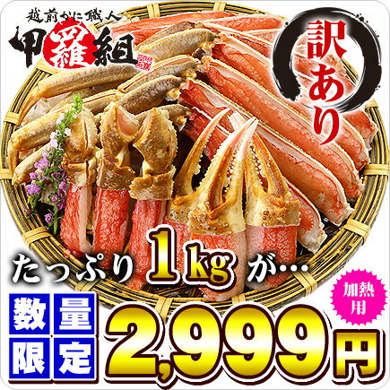 年末超早割2,000円OFF！＼衝撃の1キロ2,999円！／楽天1位の訳ありカット生ずわい蟹[加熱用]たっぷり1kg（総重量1.2kg）3〜4人前【かに】【カニ...