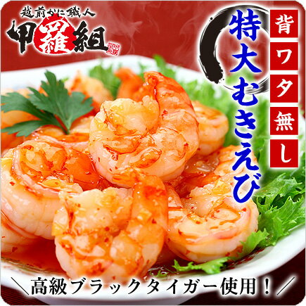 赤字覚悟の送料無料3,333円！【背ワタなし】特大むきえび（ブラックタイガー）1kg/約3…...:kouragumi:10000103