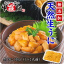 【無添加】生うに100g(1-2人前)【うに】【雲丹】【ウニ】【生うに】【生ウニ】