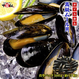 イタリアン食材の王道！高級ムール貝（ボイル/殻付き）たっぷり500g