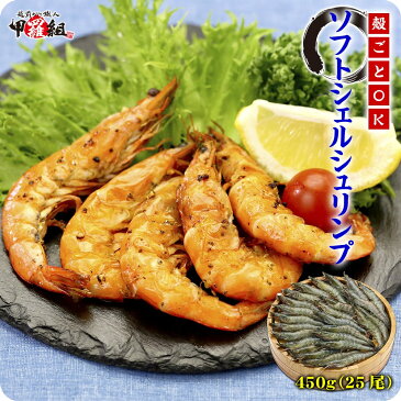 殻のまま丸ごと食べる新食感♪ソフトシェルシュリンプ(脱皮直後のバナメイエビ)450g/25尾入り【ソフトシェルシュリンプ】