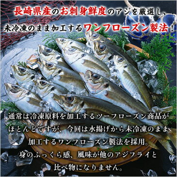 長崎県産お刺身鮮度の真アジ使用!大判プレミアムあじフライ(約80g×6枚入り)【アジフライ】【あじフライ】【鯵フライ】