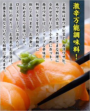 魚はもちろん肉や野菜にも♪激辛万能調味料きざみわさび醤油味100g【きざみわさび】【きざみワサビ】【きざみ山葵】【刻みわさび】【刻みワサビ】【刻み山葵】