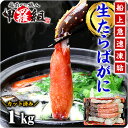 特大&極太カット生たらばがに足1kg(総重量1.2kg)【カ...