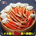年内数量限定★衝撃価格!【メガ盛3kg】ボイルずわいがに足ど...