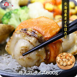 最安値挑戦★送料無料2,499円～ 更に2個で700円OFF！3個で1,200円OFF！4個で2,000円OFFクーポンあり！北海道産ボイルほたて1kg（解凍後800g）【帆立】【ほたて】【<strong>ホタテ</strong>】【送料無料】