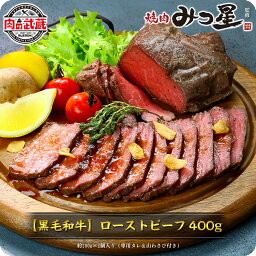 母の日 プレゼント 間に合う！ ギフト しっとり柔らか♪ 黒毛和牛モモ肉の極上<strong>ローストビーフ</strong> 400g（200g×2個）専用<strong>ソース</strong>＆西洋わさび付き ※名古屋市金山にある人気の焼肉屋さん「みつ星」監修