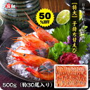 半額セールで送料無料1,999円!日本海の子持ち甘えび特大サイズ500g以上(約30尾入り)