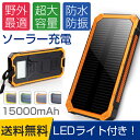 ソーラー モバイルバッテリー 大容量 充電器 15000mAh 携帯充電器 ソーラー充電器 スマートフォン スマホ 充電器 防水 防災 防塵 耐衝撃 SOS アウトドア 薄型 軽量 2台同時充電 急速 充電器 2USBポート iPhone6 LEDライト付 ソーラーチャージャー iPhone7 089T 05P03Sep16