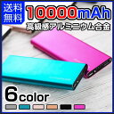 モバイルバッテリー 10000mAh 大容量 極薄型 軽量 高級感アルミニウム合金 2.1A モバイルバッテリー 急速 充電器 スマホ 充電器 スマートフォン モバイル バッテリー iPhone6s iPhone6 Plus アイホン6 iPhone SE 携帯充電器 6色