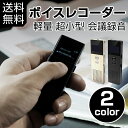 ボイスレコーダー 軽量 超小型 長時間 高音質 会議録音 OLED 大容量 8GBメモリ搭載 充電式バッテリ オレオレ詐欺撃退 セクハラ対策パワハラ対策 高音質 多機能 録音機 音楽再生 機能付き スピーカー搭載 2色 rp1 05P03Sep16