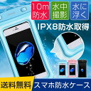 スマホ 防水ケース 防水ポーチ 防水等級IPX8 高感度PVCタッチスクリーン お風呂 温泉 潜水 6.0インチ対応 iphone 6 iphone7 iPhone8 Plus iPhone X アンドロイド xperia スマホ 防水 ポーチ 全機種対応 スマホケース 携帯 ケース スマートフォン 防水カバー スマホカバー