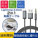 AUXケーブル iPhone7 iPhone7Plus ケーブル 車用品 バイク用品 カー用品 iphone6 iPad カーオーディオ 接続 3.5mmジャック 充電 変換ケーブル ライトニング コネクタ オーディオケーブル ステレオミニプラグ イヤホンジャック AUX端子用 高音質 2in1 転換ケーブル USB充電