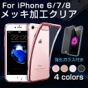 iphone7ケース シリコン クリアケース ソフトケース iPhone6ケース iPhone7 ケース iphone8 plus ケース iPhone ケース カバー TPU キズ防止 メッキ加工 無地 iPhone8ケース 耐衝撃 iPhone8 ケース アイフォン8 クリア ケース iPhoneX カバー 超薄 カメラ保護 軽量 装着簡単